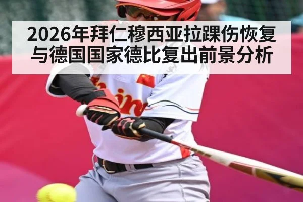 2026年拜仁穆西亚拉踝伤恢复与德国国家德比复出前景分析