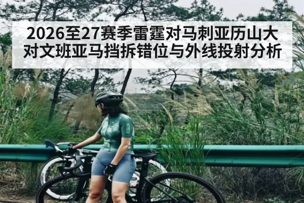 2026至27赛季雷霆对马刺亚历山大对文班亚马挡拆错位与外线投射分析